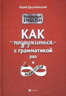 Юрий Дружбинский - Реальный English. Как подружиться с грамматикой раз и навсегда обложка книги Юрий Дружбинский - Реальный English. Как подружиться с грамматикой раз и навсегда обложка книги