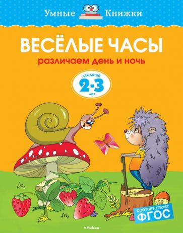 Ольга Земцова - Веселые часы. Различаем день и ночь. 2-3 года) обложка книги Ольга Земцова - Веселые часы. Различаем день и ночь. 2-3 года) обложка книги