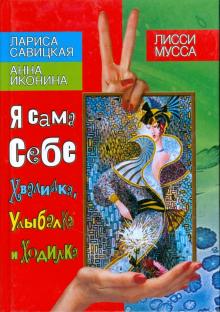 Лисси, Савицкая, Иконина - Я сама себе Хвалилка, Улыбалка и Ходилка обложка книги Лисси, Савицкая, Иконина - Я сама себе Хвалилка, Улыбалка и Ходилка обложка книги
