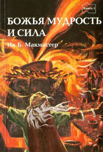 Ив МакМастер - Библейские истории. Книга пятая. Божья мудрость и сила обложка книги Ив МакМастер - Библейские истории. Книга пятая. Божья мудрость и сила обложка книги