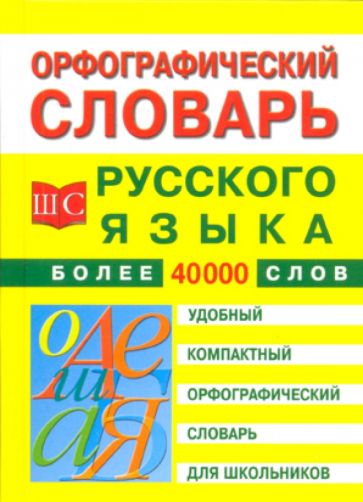 Орфографический словарь русского языка для школьников обложка книги Орфографический словарь русского языка для школьников обложка книги