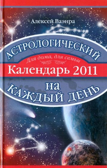 Алексей Ваэнра - Астрологический календарь на каждый день 2011 года обложка книги Алексей Ваэнра - Астрологический календарь на каждый день 2011 года обложка книги