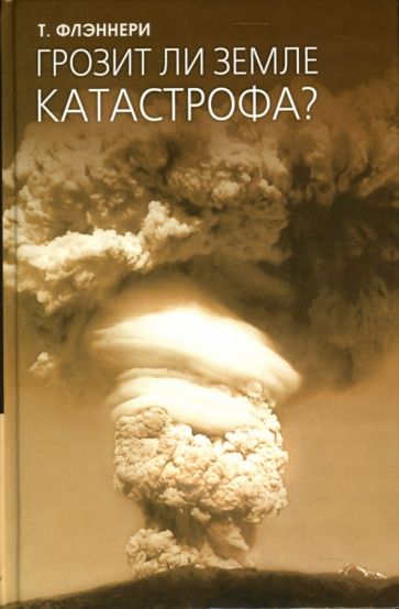 Тим Флэннери - Грозит ли Земле катастрофа? обложка книги Тим Флэннери - Грозит ли Земле катастрофа? обложка книги