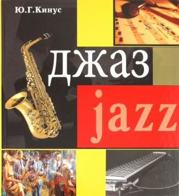 Юрий Кинус - Джаз обложка книги Юрий Кинус - Джаз обложка книги