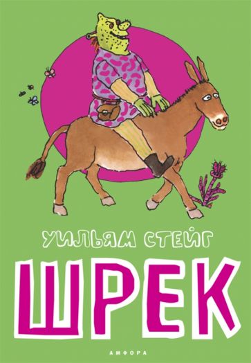 Уильям Стейг - Шрек обложка книги Уильям Стейг - Шрек обложка книги