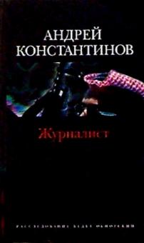 Андрей Константинов - Журналист: Роман обложка книги Андрей Константинов - Журналист: Роман обложка книги