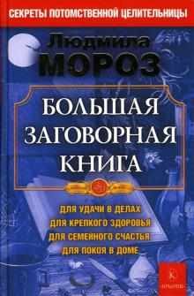 Людмила Мороз - Большая заговорная книга обложка книги Людмила Мороз - Большая заговорная книга обложка книги