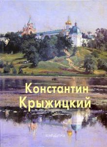 Майорова, Скоков - Константин Крыжицкий обложка книги Майорова, Скоков - Константин Крыжицкий обложка книги