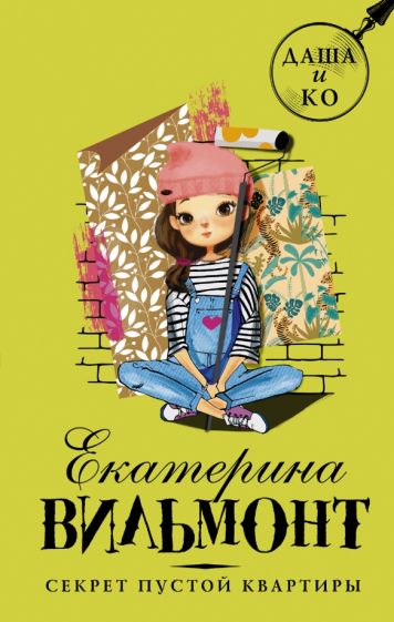 Екатерина Вильмонт - Секрет пустой квартиры обложка книги Екатерина Вильмонт - Секрет пустой квартиры обложка книги