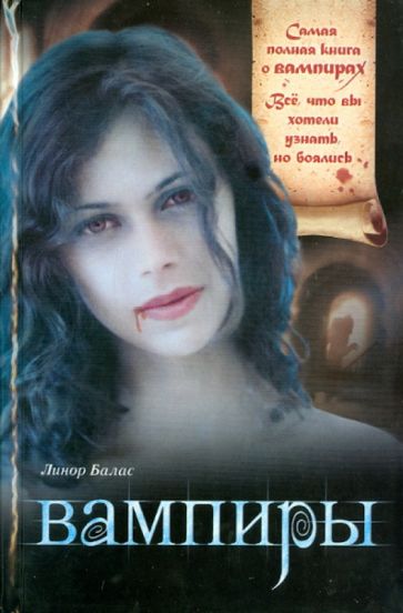 Линор Балас - Вампиры обложка книги Линор Балас - Вампиры обложка книги