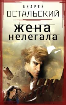 Андрей Остальский - Жена нелегала обложка книги Андрей Остальский - Жена нелегала обложка книги