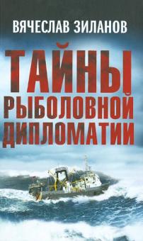 Вячеслав Зиланов - Тайны рыболовной дипломатии обложка книги Вячеслав Зиланов - Тайны рыболовной дипломатии обложка книги