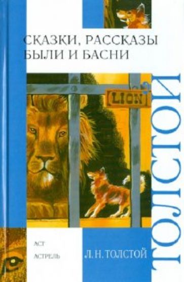 Лев Толстой - Сказки, рассказы, были и басни обложка книги Лев Толстой - Сказки, рассказы, были и басни обложка книги