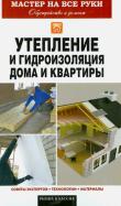 Утепление и гидроизоляция дома и квартиры обложка книги Утепление и гидроизоляция дома и квартиры обложка книги