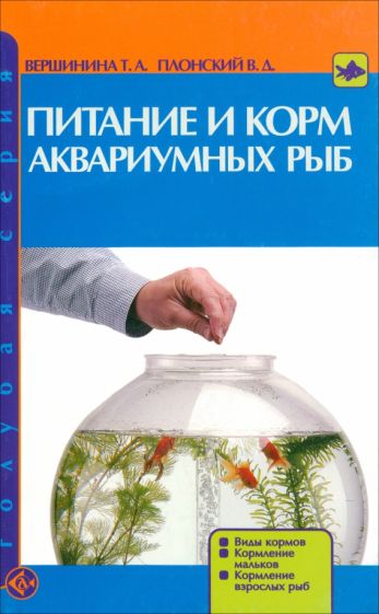 Вершинина, Плонский - Питание и корм аквариумных рыб. Виды кормов. Кормление мальков. Кормление взрослых рыб обложка книги Вершинина, Плонский - Питание и корм аквариумных рыб. Виды кормов. Кормление мальков. Кормление взрослых рыб обложка книги