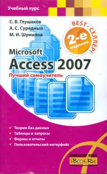 Глушаков, Шумилов, Сурядный - Microsoft Access 2007. Лучший самоучитель обложка книги Глушаков, Шумилов, Сурядный - Microsoft Access 2007. Лучший самоучитель обложка книги