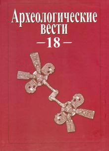 Археологические вести. Том 18 обложка книги Археологические вести. Том 18 обложка книги