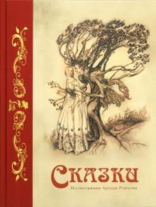 Гримм, Андерсен - Сказки обложка книги Гримм, Андерсен - Сказки обложка книги