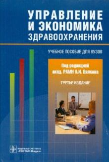 Вялков, Райзберг, Кучеренко - Управление и экономика здравоохранения обложка книги Вялков, Райзберг, Кучеренко - Управление и экономика здравоохранения обложка книги