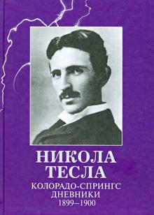 Никола Тесла - Колорадо-Спрингс. Дневники. 1899-1900 обложка книги Никола Тесла - Колорадо-Спрингс. Дневники. 1899-1900 обложка книги