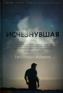 Гиллиан Флинн - Исчезнувшая обложка книги Гиллиан Флинн - Исчезнувшая обложка книги