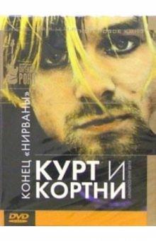 Ник Брумфилд - Курт и Кортни: конец "Нирваны" (DVD) (упаковка DJ Pack) обложка книги Ник Брумфилд - Курт и Кортни: конец "Нирваны" (DVD) (упаковка DJ Pack) обложка книги
