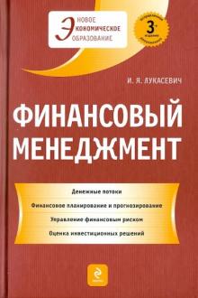 Игорь Лукасевич - Финансовый менеджмент обложка книги Игорь Лукасевич - Финансовый менеджмент обложка книги