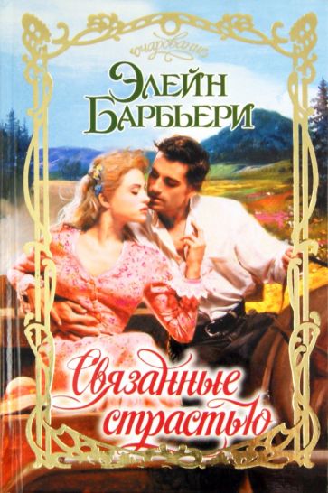 Элейн Барбьери - Связанные страстью обложка книги Элейн Барбьери - Связанные страстью обложка книги