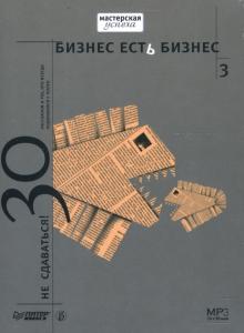 Александр Соловьев - Бизнес есть бизнес-3. Не сдаваться! 30 рассказов о тех, кто всегда поднимался с колен (CD-MP3) Александр Соловьев - Бизнес есть бизнес-3. Не сдаваться! 30 рассказов о тех, кто всегда поднимался с колен (CD-MP3)