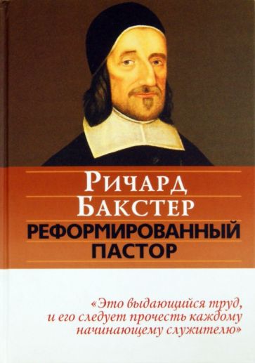 Ричард Бакстер - Реформированный пастор обложка книги Ричард Бакстер - Реформированный пастор обложка книги