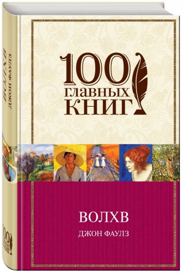 Обложка книги Волхв, Фаулз Джон