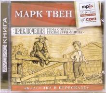 Марк Твен - Приключения Тома Сойера и Гекльберри Финна (CD-MP3) обложка книги Марк Твен - Приключения Тома Сойера и Гекльберри Финна (CD-MP3) обложка книги