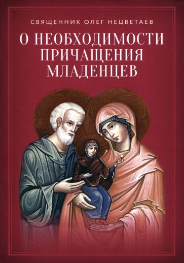 Олег Священник - О необходимости причащения младенцев обложка книги Олег Священник - О необходимости причащения младенцев обложка книги