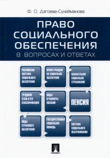 Право социального обеспечения в вопросах и ответах. Учебное пособие