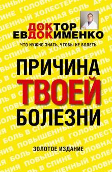 Павел Евдокименко - Причина твоей болезни обложка книги Павел Евдокименко - Причина твоей болезни обложка книги