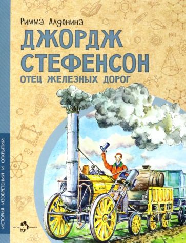 Римма Алдонина - Джордж Стефенсон. Отец железных дорог обложка книги