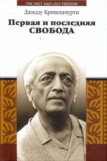 Джидду Кришнамурти - Первая и последняя свобода обложка книги Джидду Кришнамурти - Первая и последняя свобода обложка книги