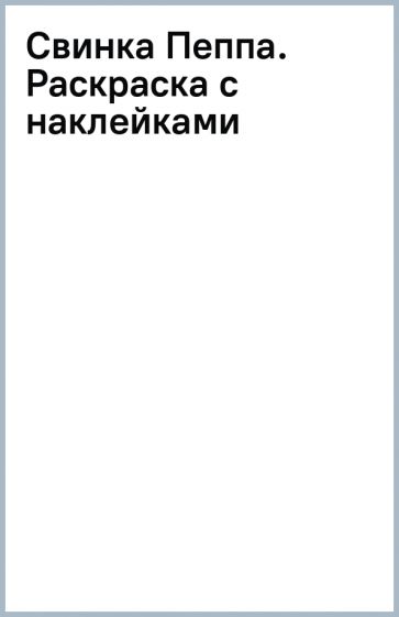 Книга: "Свинка Пеппа. Раскраска с наклейками". Купить книгу, читать ...