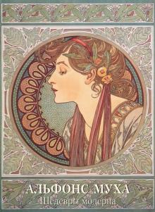 Андрей Астахов - Альфонс Муха. Шедевры модерна обложка книги Андрей Астахов - Альфонс Муха. Шедевры модерна обложка книги