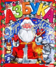Наталья Скороденко - Азбука Деда Мороза обложка книги Наталья Скороденко - Азбука Деда Мороза обложка книги