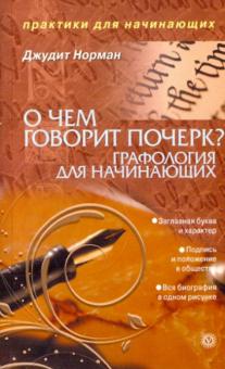 Норман, Норман - О чем говорит почерк. Графология для начинающих обложка книги Норман, Норман - О чем говорит почерк. Графология для начинающих обложка книги