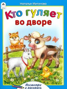 Кто гуляет во дворе