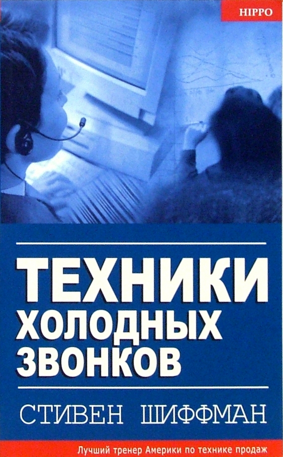 стивен шиффман техники холодных звонков купить стивен шиффман техники холодных звонков купить