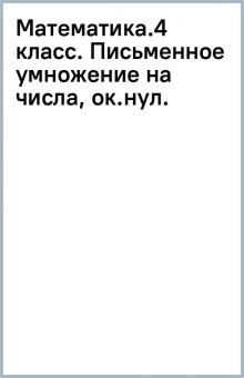 Математика.4 класс. Письменное умножение на числа, ок.нул. обложка книги Математика.4 класс. Письменное умножение на числа, ок.нул. обложка книги