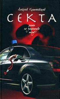 Алексей Колышевский - Секта. Роман на запретную тему обложка книги Алексей Колышевский - Секта. Роман на запретную тему обложка книги
