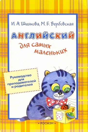 Шишкова, Вербовская - Английский для самых маленьких: Руководство для преподавателей и родителей обложка книги Шишкова, Вербовская - Английский для самых маленьких: Руководство для преподавателей и родителей обложка книги