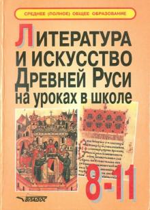 Обернихина, Пьянкова, Гайская - Литература и искусство Древней Руси на уроках в школе. Пособие для учителя и учащихся. 8-11 классы обложка книги Обернихина, Пьянкова, Гайская - Литература и искусство Древней Руси на уроках в школе. Пособие для учителя и учащихся. 8-11 классы обложка книги