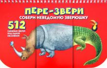 Н. Федорова - Пере-звери. Собери неведому зверушку. 512 смешных зверей под одной обложкой обложка книги Н. Федорова - Пере-звери. Собери неведому зверушку. 512 смешных зверей под одной обложкой обложка книги