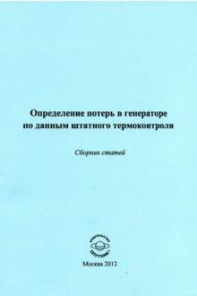 Определение потерь в генераторе по данным штатного термоконтроля. Сборник статей обложка книги Определение потерь в генераторе по данным штатного термоконтроля. Сборник статей обложка книги