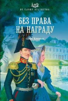 Ольга Елисеева - Без права на награду обложка книги Ольга Елисеева - Без права на награду обложка книги